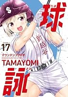「激安」球詠 たまよみ　全巻セット dvd TVアニメ「球詠」公式サイト